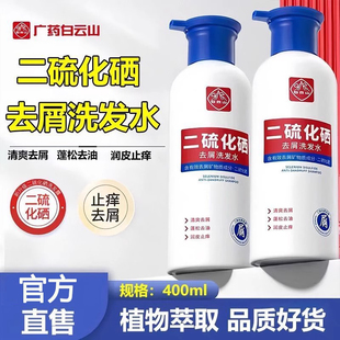 白云山二硫化硒洗发水去头屑清洁控油蓬松止痒护发洗发露官方正品