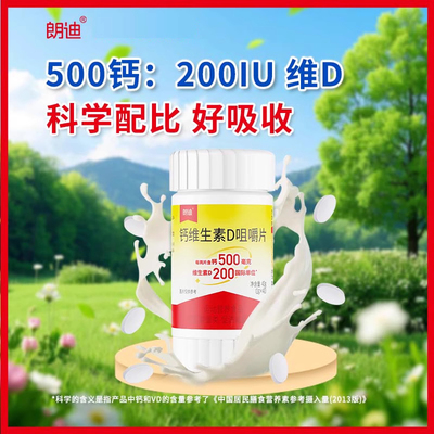 朗迪钙维生素D中老年孕妇儿童女性成人补钙片碳酸钙咀嚼片D3正品