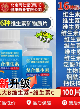 北京同仁堂朕皇b族维生素片复合vb1B2B6防脱提高新陈代谢调理官方