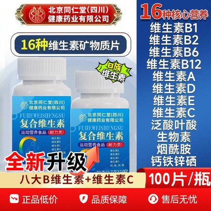 北京同仁堂朕皇b族维生素片复合vb1B2B6防脱提高新陈代谢调理官方