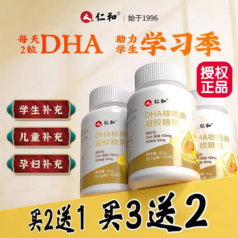 仁和DHA核桃油凝胶糖果藻油儿童孕妇学增生强补脑记忆力官方正品