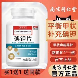 南京同仁堂碘钾片碘片防护放国产射食用补钾补碘化钾片官方正品店