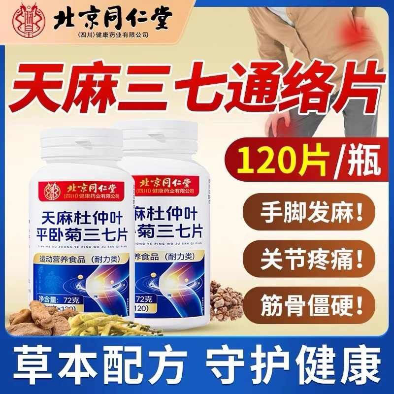 同仁堂天麻杜仲叶平卧菊三七片