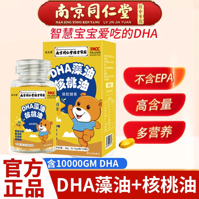 南京同仁堂DHA藻油核桃油记忆藻油胶囊孕妇婴幼儿官方官网店正品