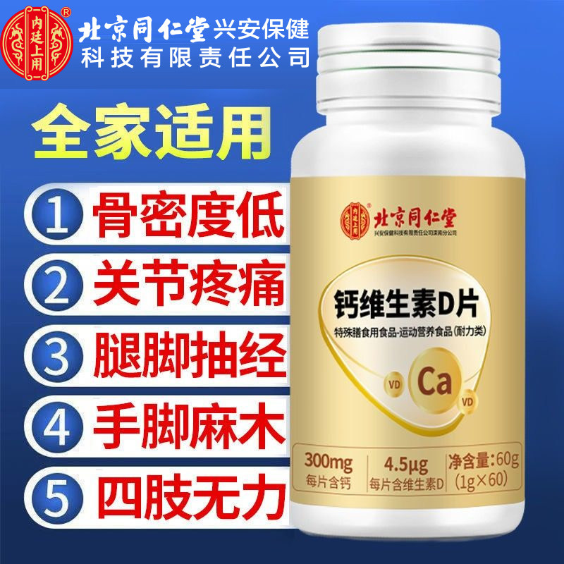 北京同仁堂内廷上用钙维生素D片中老年腿抽筋腰腿疼补钙官方正品,保健食品/膳食营养补充食品,钙铁锌/钙镁,淘宝优惠券,粉丝福利购,淘宝优惠卷