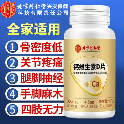 北京同仁堂内廷上用钙维生素D片中老年腿抽筋腰腿疼补钙官方正品