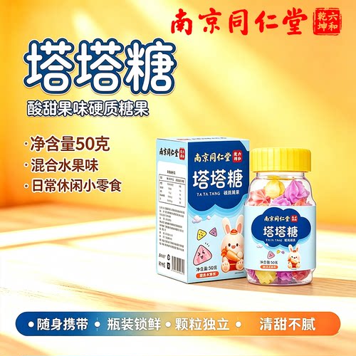 南京同仁堂驱打塔塔糖蛔虫糖虫糖儿童母婴宝塔花塔官方正品店