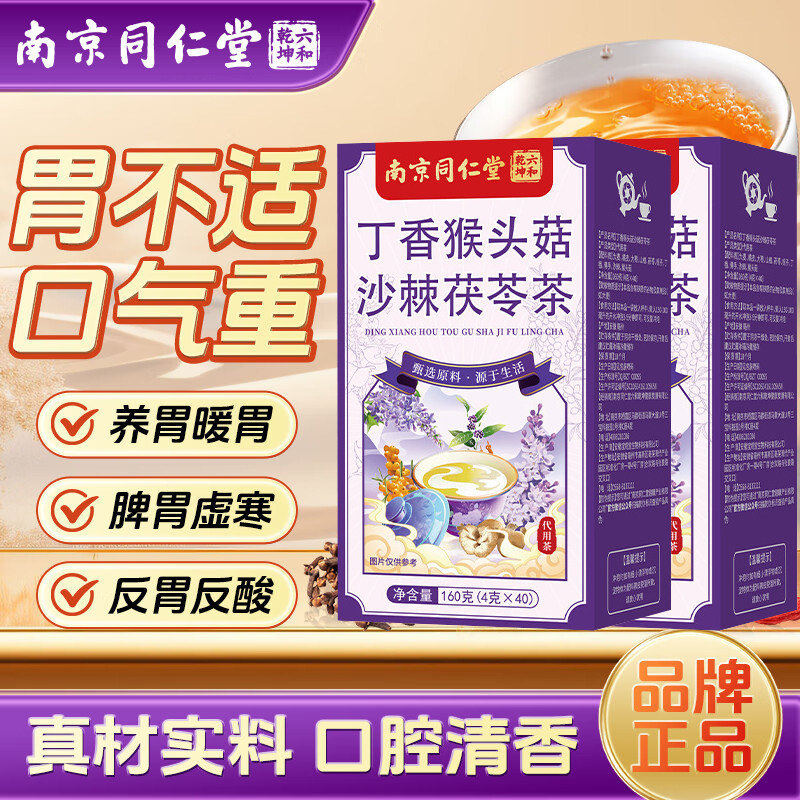 南京同仁堂猴头菇丁香沙棘茯苓茶三清香口改善肠胃男女养胃茶官方