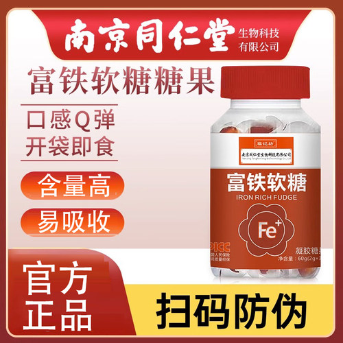 南京同仁堂富铁软糖官方