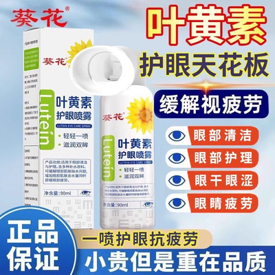 葵花叶黄素护眼喷雾干涩眼睛深层清洁洗眼液护理官方正品