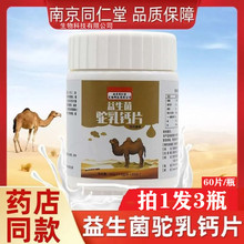 南京同仁堂益生菌驼奶乳钙片长高青少年中老年人官方店官网正品