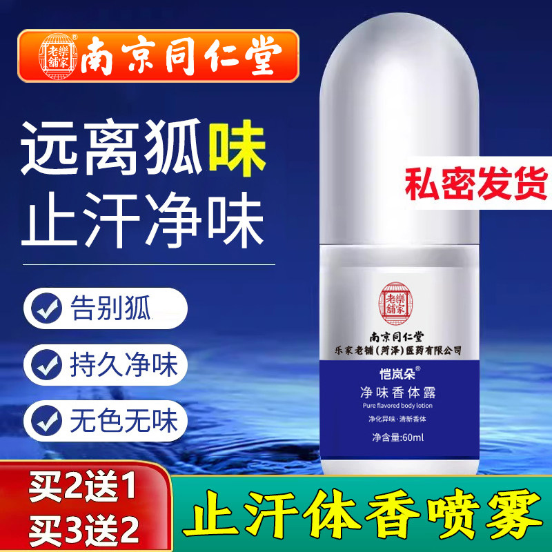 南京同仁堂去狐味腋臭止汗香体露净味水去除异味官方店官网正品