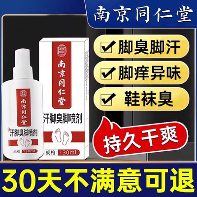 南京同仁堂汗脚臭脚喷剂官方正品