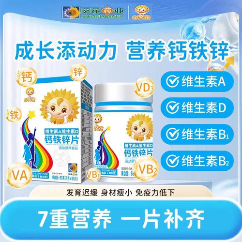 小葵花维生素A维生素D钙铁锌片儿童成长营养青少年官方官网店正品