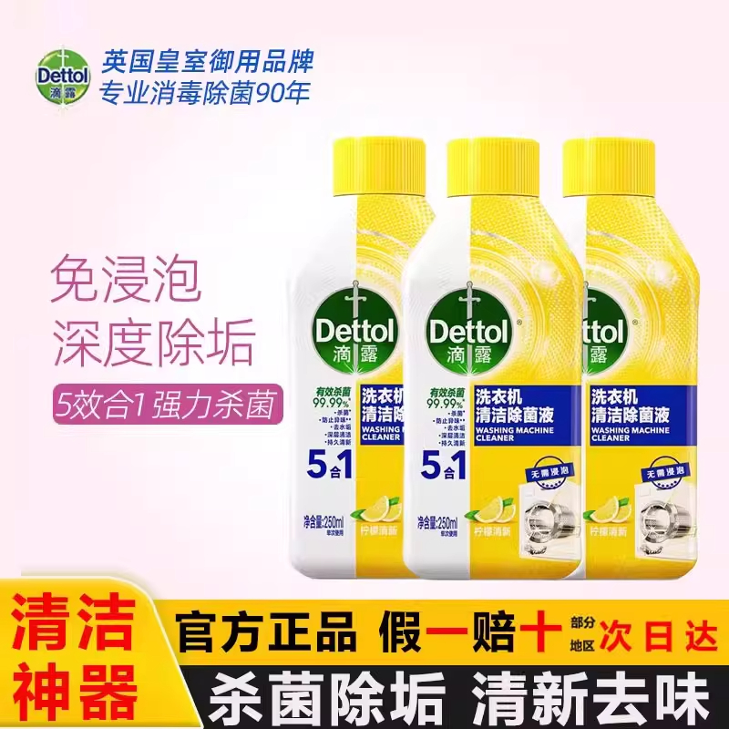 滴露洗衣机除菌液强力除垢清洁剂