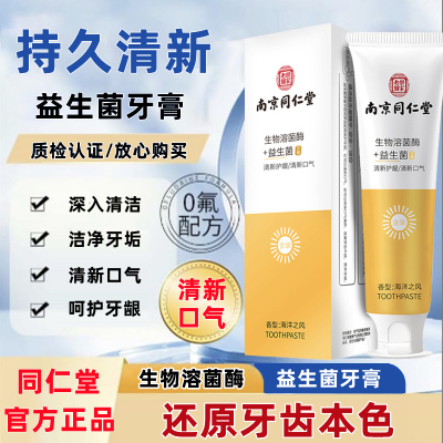 南京同仁堂生物溶菌酶益生菌牙膏