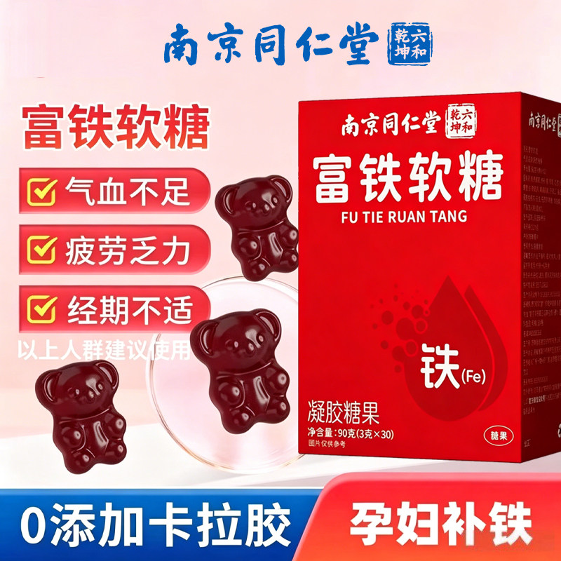 南京同仁堂血红素富铁软糖青少年女性气血孕妇无蔗糖补充含铁软糖