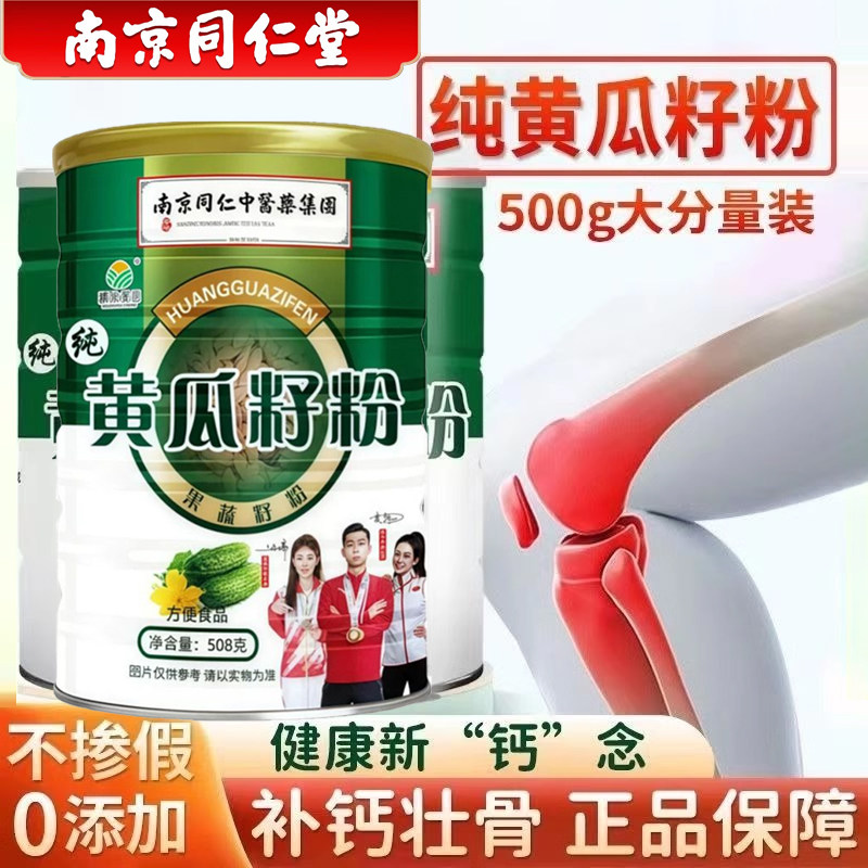 南京同仁堂黄瓜籽粉接补养高钙骨熟东北纯老黄瓜籽粉官方店正品,咖啡/麦片/冲饮,天然粉粉食品,淘宝优惠券,粉丝福利购,淘宝优惠卷
