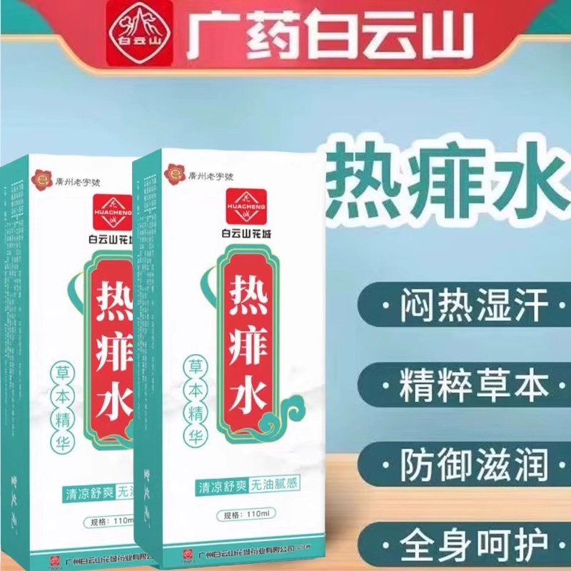 白云山痱子水成人小孩止痒去痱婴幼儿清凉清爽去痱官方官网官网