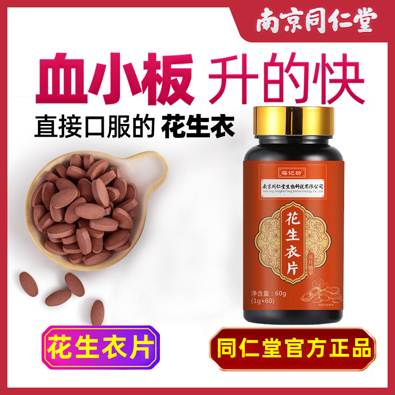 南京同仁堂红皮花生衣片官方正品