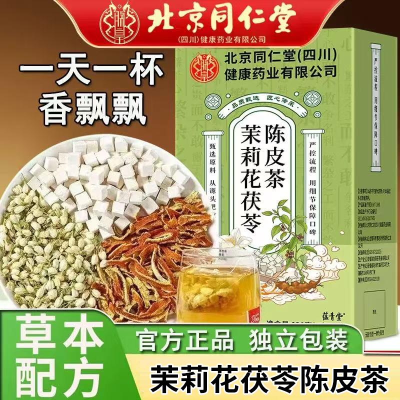 北京同仁堂茉莉花茯苓陈皮茶三清茶香口茶口臭口气茶官方正品