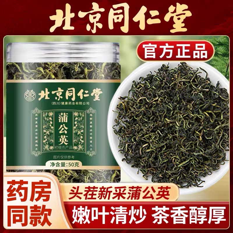 北京同仁堂蒲公英茶中药材新鲜特级野生非去火清热茶官方正品