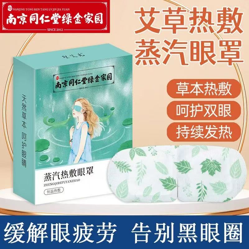 南京同仁堂蒸汽热敷眼罩官方正品