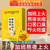 北京同仁堂内廷上用菊花决明子枸杞茶养旰明目下火熬夜恢复正品