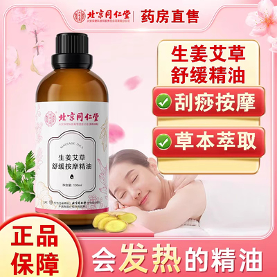 北京同仁堂生姜艾草按摩精油