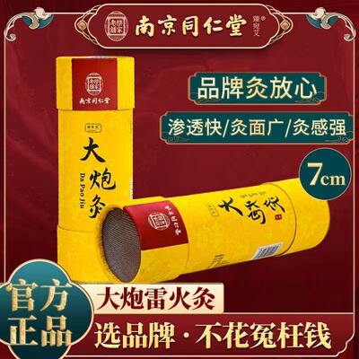 南京同仁堂正品火灸大炮灸