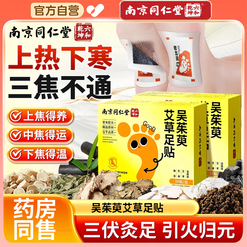 南京同仁堂艾草足贴吴茱萸粉肉桂中药材祛寒除湿引火归元脚底足贴