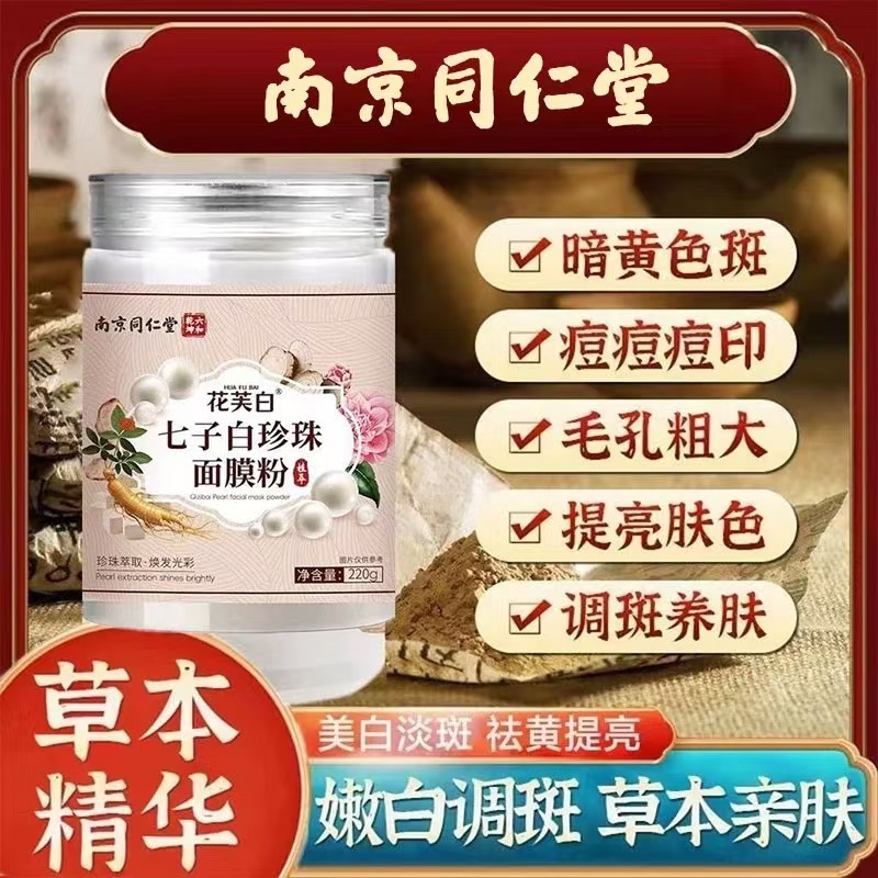 同仁堂七子白珍珠面膜粉