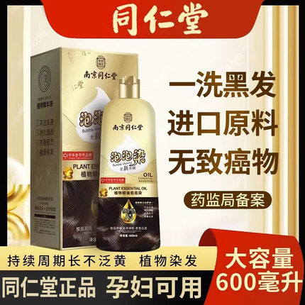 南京同仁堂正品泡泡染发剂纯植物天然无刺激不沾头皮自然黑在家膏