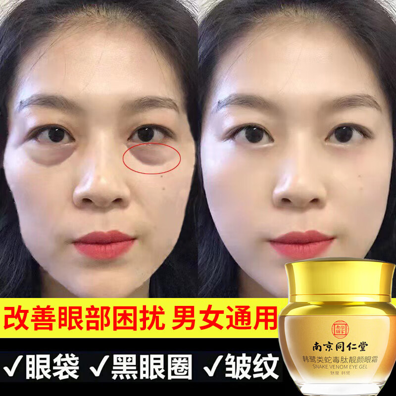 南京同仁堂类蛇毒肽靓颜眼霜黑眼圈眼袋紧致抗皱正品官方店官网