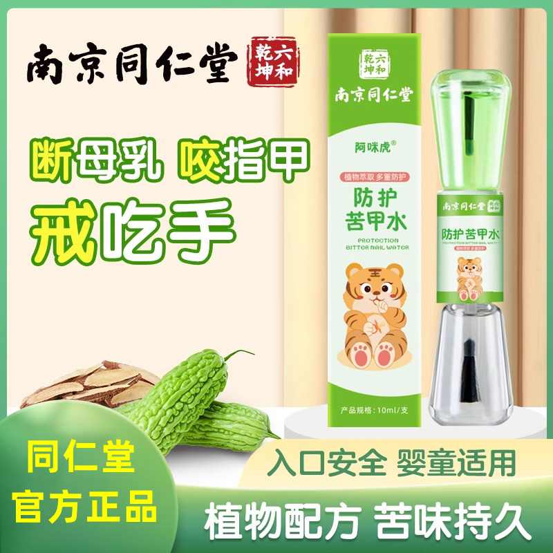 南京同仁堂苦甲水防咬指甲神器