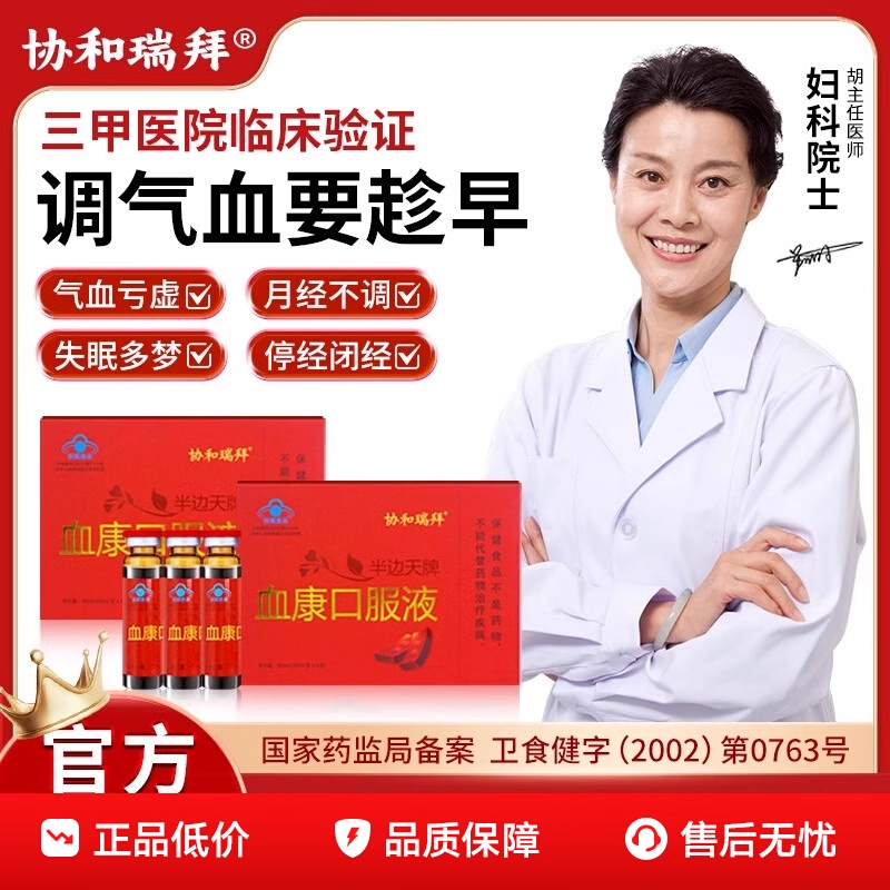 协和瑞拜康血口服液女性月经推迟贫血气血不足免疫调节停经闭经