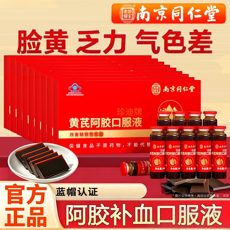 南京同仁堂黄芪阿胶口服液草本营养饮品女士日常调理年货礼盒装