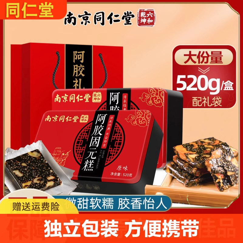 南京同仁堂阿胶糕礼盒装即食手工固元膏熬制女性气血配礼袋营养