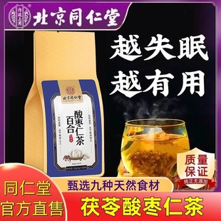 北京同仁堂酸枣仁百合茯苓茶睡眠茶安神助眠茶失眠官方正品店官网
