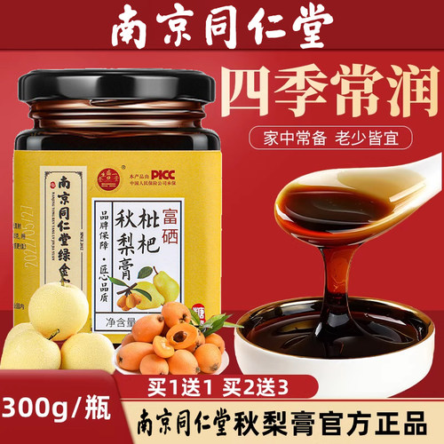 南京同仁堂枇杷秋梨膏官网正品