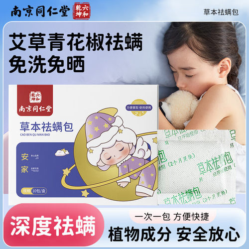 南京同仁堂青花椒草本驱螨包