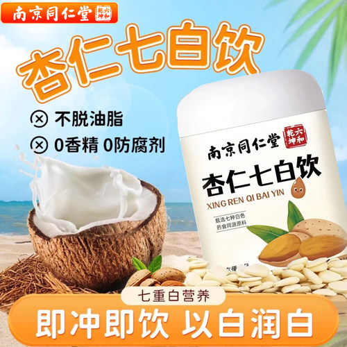 南京同仁堂杏仁七白饮粉早餐冲饮即食冲泡纯代餐粉官方官网店正品