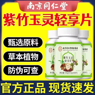 南京同仁堂紫竹玉灵轻享片清喉润肺清爽利咽直播款正品官方官网店