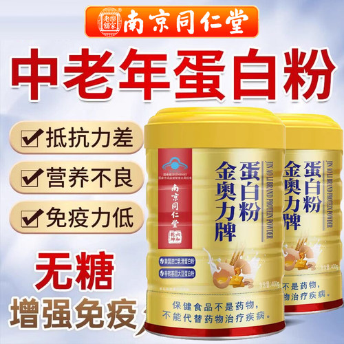 南京同仁堂金奥力蛋白质粉中老年人女增强营养进口免疫力官方正品