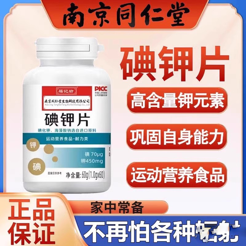 南京同仁堂碘钾片碘片
