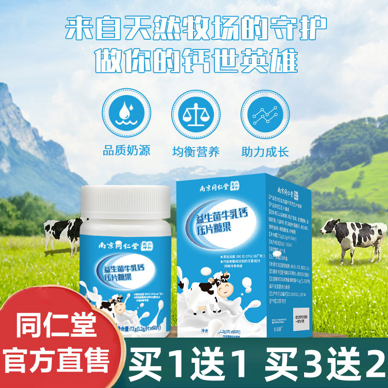 南京同仁堂益生菌牛乳钙片压片糖果长高青少年补钙官方官网店正品