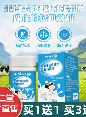 南京同仁堂益生菌牛乳钙片压片糖果长高青少年补钙官方官网店正品