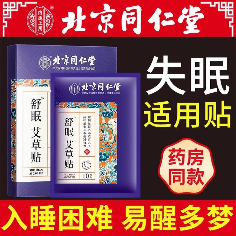 北京同仁堂睡眠贴改善深度浅失眠快速助入睡艾草舒眠贴官方正品店
