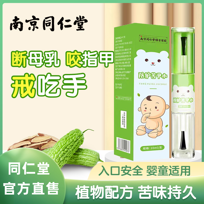 南京同仁堂苦甲水儿童官方正品