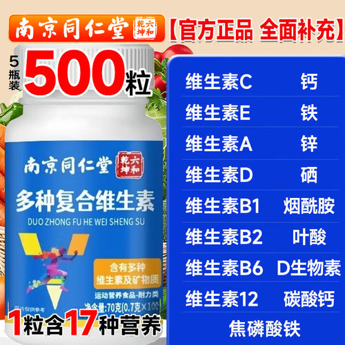 南京同仁堂多种复合维生素b族多种维生素片维c女男士专用官方正品